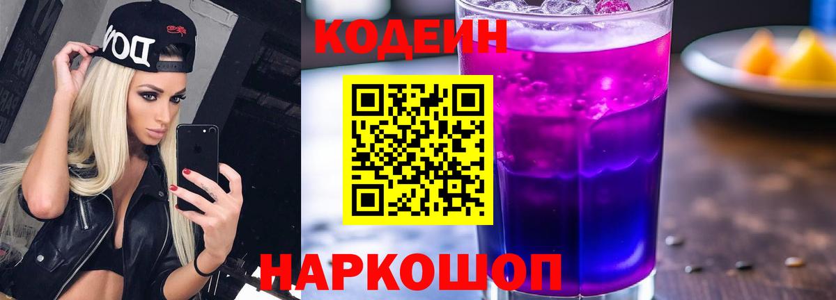Коломна  Кодеиновый сироп Lean напиток Lean (лин)  Вход с VPN  Кодеин Purple Drank 